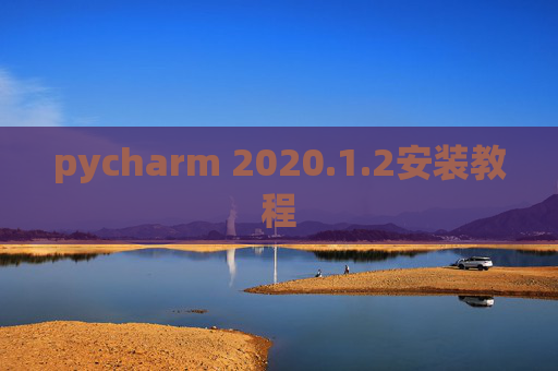 pycharm 2020.1.2安装教程